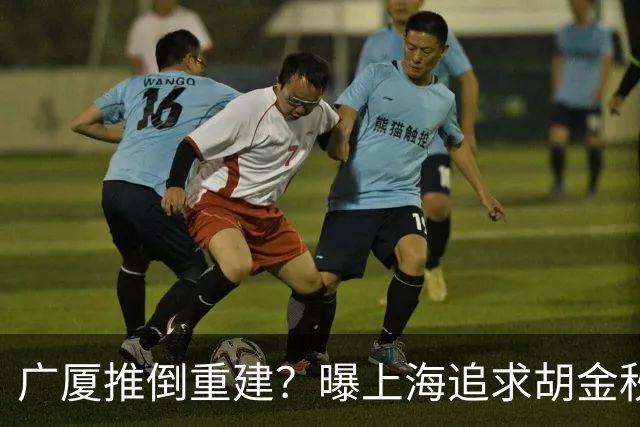 广厦推倒重建？曝上海追求胡金秋欲组豪阵 篮协新政让国企形成垄断