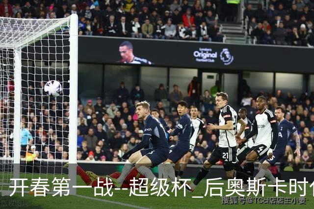 开春第一战--超级杯 后奥斯卡时代首场上海德比