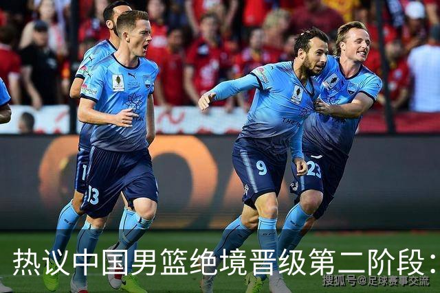 热议中国男篮绝境晋级第二阶段：李弘权生涯最佳一战获盛赞