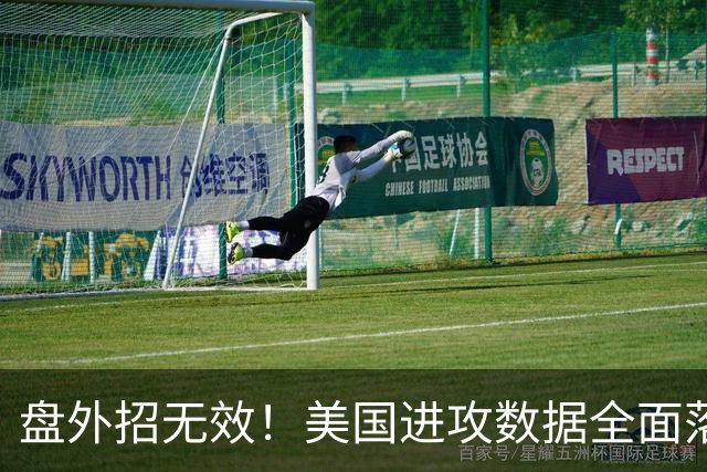 盘外招无效！美国进攻数据全面落后 防线失误+门将送礼