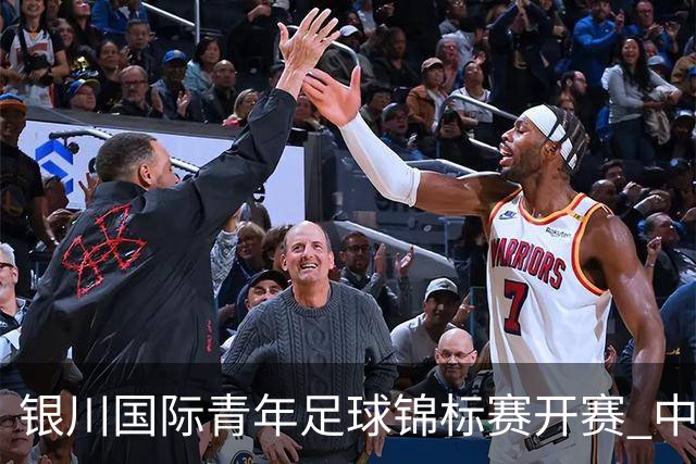 银川国际青年足球锦标赛开赛 中国U17男足取得“开门红”