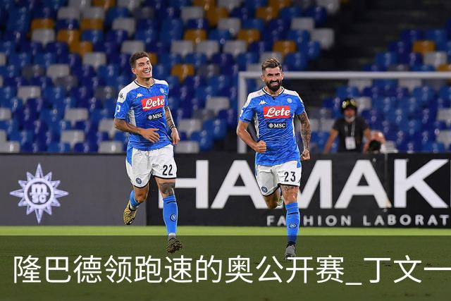 隆巴德领跑速的奥公开赛 丁文一升至T16周彦含T47